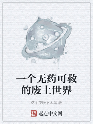 一個無藥可救的廢土世界 一個無藥可救的廢土世界