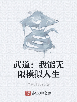 武道:我能無限模擬人生 武道:我能無限模擬人生