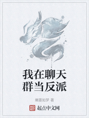 我在聊天群當反派 我在聊天群當反派