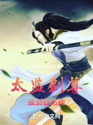 太監劍尊:拔劍自然神 太監劍尊:拔劍自然神