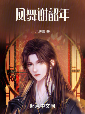 鳳舞謝韶年 鳳舞謝韶年