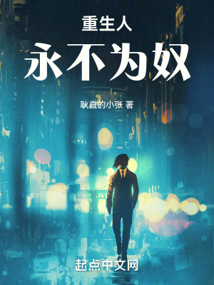 重生人永不為奴 重生人永不為奴
