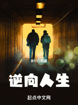 逆向人生 逆向人生