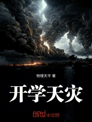 開學天災 開學天災