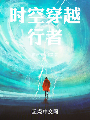 時空穿越行者 時空穿越行者