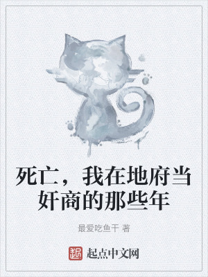 死亡,我在地府當奸商的那些年 死亡,我在地府當奸商的那些年