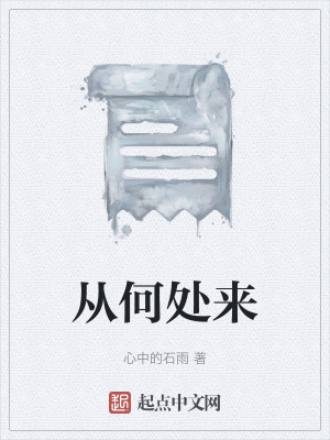 從何處來 從何處來