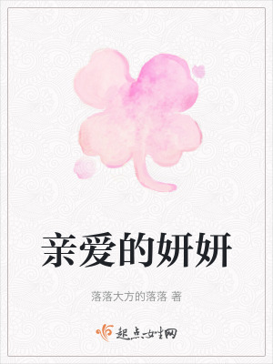 親愛的妍妍 親愛的妍妍