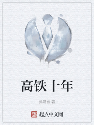 高鐵十年 高鐵十年