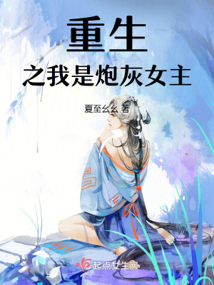 重生之我是炮灰女主 重生之我是炮灰女主
