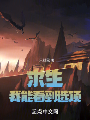 求生我能看到選項