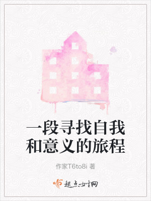 一段尋找自我和意義的旅程