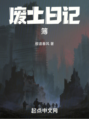 廢土日記簿