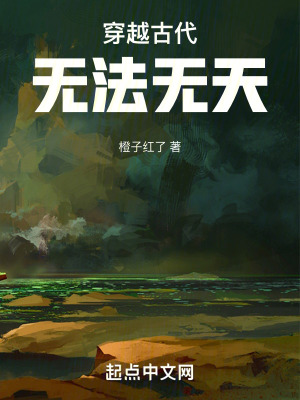穿越古代，無法無天