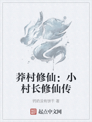 莽村修仙：小村長修仙傳
