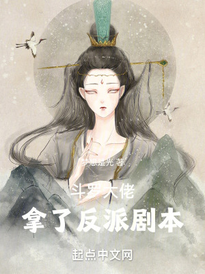 鬥羅大佬拿了反派劇本