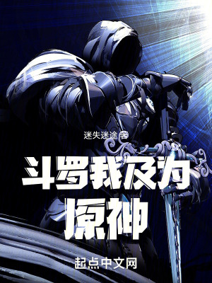 鬥羅：我及為原神