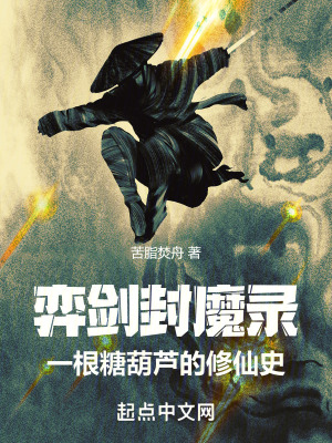 弈劍封魔錄：一根糖葫蘆的修仙史