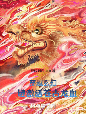 穿越玄幻，一鍵激活蒼古龍血