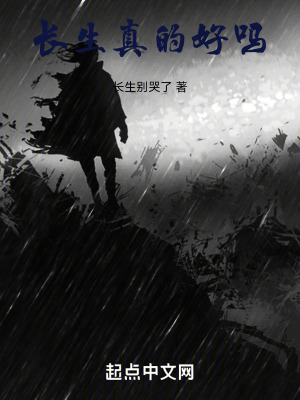 長生，真的好嗎