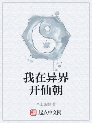 我在異界開仙朝