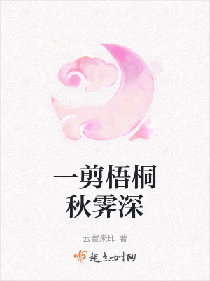 一剪梧桐秋霽深