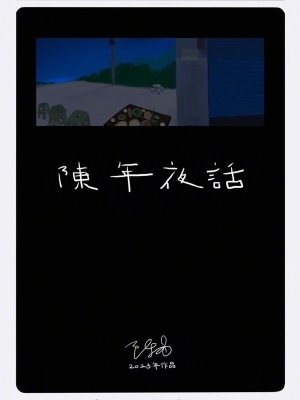 陳年夜話