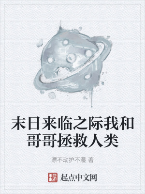 末日來臨之際我和哥哥拯救人類