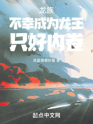 龍族：不幸成為龍王隻好內卷