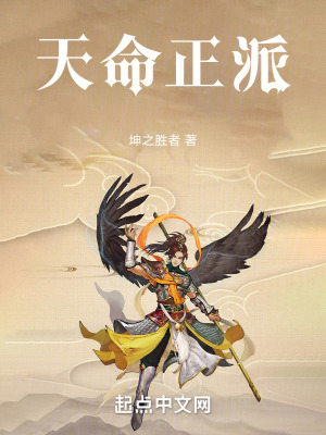 天命正派