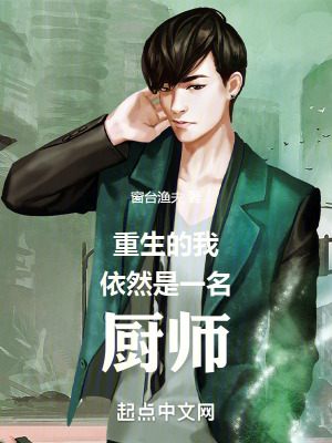 重生的我，依然是一名廚師