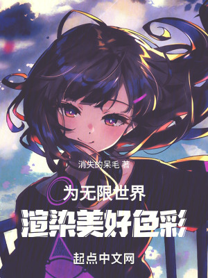 為無限世界渲染美好色彩