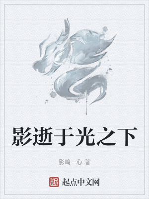 影逝於光之下