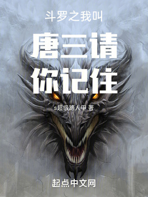鬥羅大陸重生之我叫唐三請你記住