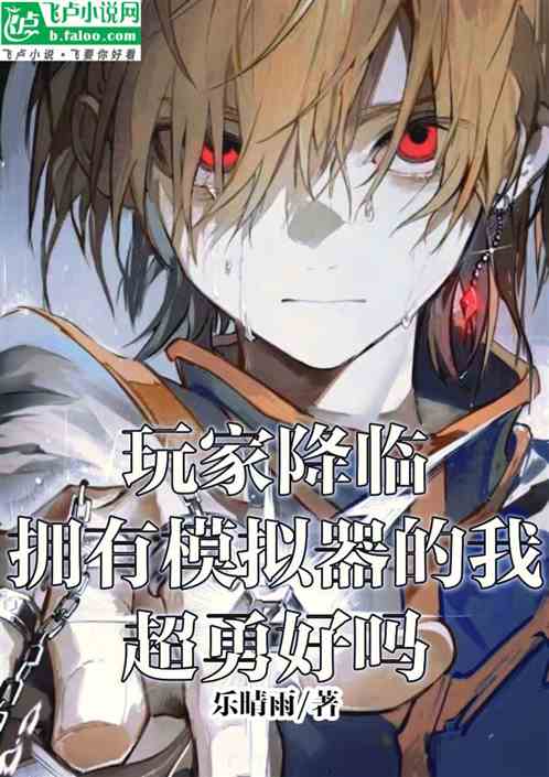 玩家降臨擁有模擬器的我超勇好嗎