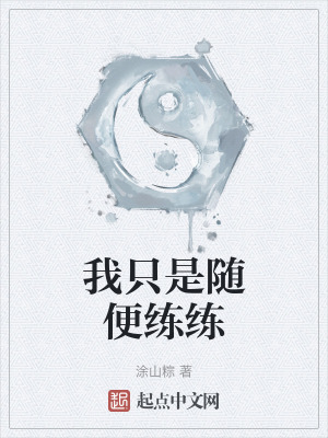 我隻是隨便練練