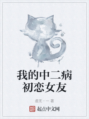 我的中二病初戀女友
