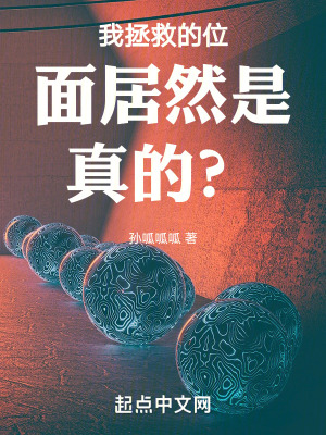 我拯救的位麵居然是真的？