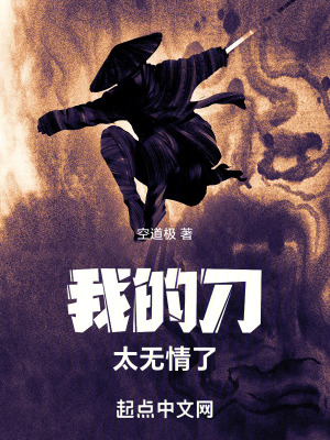 我的刀太無情了