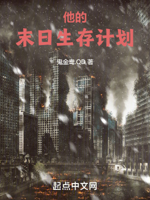 他的末日生存計劃