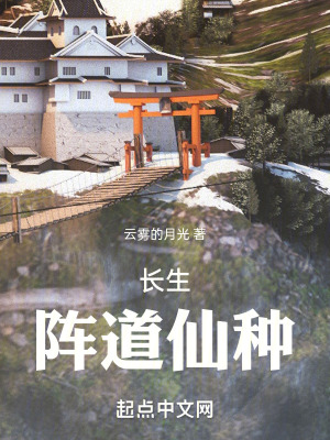 長生：陣道仙種