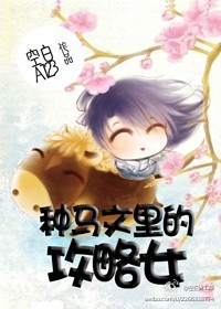 渣男文裏的攻略女