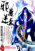 邪尊逆襲