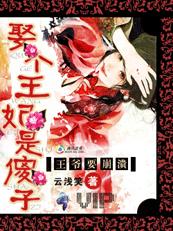 腹黑王爺頑劣妃：王妃不下堂！