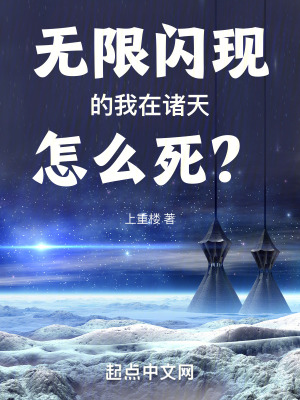 無限閃現的我在諸天怎麽死？