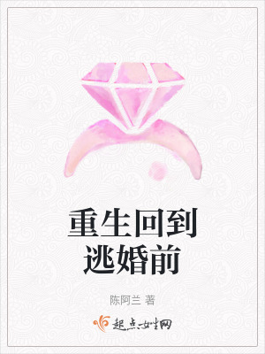 重生回到逃婚前
