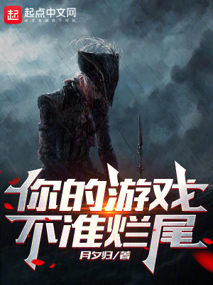 你的遊戲不準爛尾