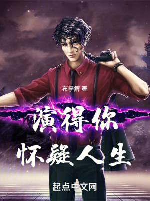 演得你懷疑人生 演得你懷疑人生