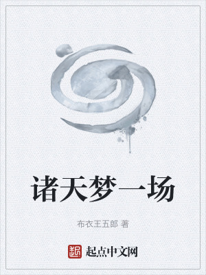諸天夢一場 諸天夢一場