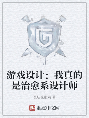 遊戲設計:我真的是治愈係設計師 遊戲設計:我真的是治愈係設計師